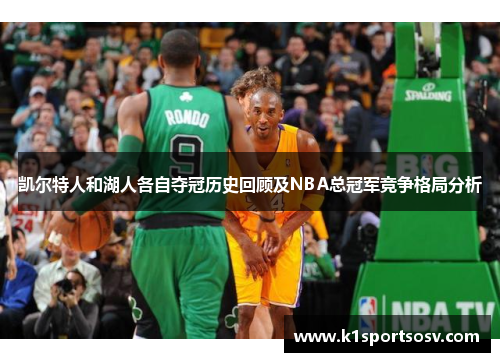 凯尔特人和湖人各自夺冠历史回顾及NBA总冠军竞争格局分析